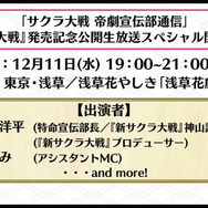 『新サクラ大戦』『ペルソナ』シリーズの副島成記氏が手掛ける新キャラ「村雨白秋(CV:沢城みゆき)」公開！計6コンテンツとのコラボも発表【生放送まとめ】