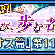 『チェンクロ３』メインストーリー“ヘリオス篇”11章を追加─「空色の祝祭 セレステ」が登場！“第3部開放3周年記念フェス”開催中