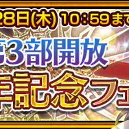 『チェンクロ３』メインストーリー“ヘリオス篇”11章を追加─「空色の祝祭 セレステ」が登場！“第3部開放3周年記念フェス”開催中