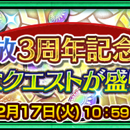『チェンクロ３』メインストーリー“ヘリオス篇”11章を追加─「空色の祝祭 セレステ」が登場！“第3部開放3周年記念フェス”開催中