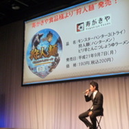 カプコン『モンスターハンター3(トライ)』完成披露発表会を開催 ― 岩田社長も駆けつける