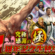 『龍が如く ONLINE』「1周年記念 究極感謝の極 11大わっしょいキャンペーン」実施!22日21時からは公式生放送を配信