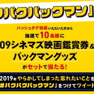 「パックマン」による映画館マナームービーが公開!マナーを守らないヤツは“パクっ”と食べられる…?