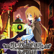 『ガレリアの地下迷宮と魔女ノ旅団』発売時期が“未定”へ変更―更なる品質向上のため