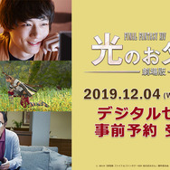 『劇場版 ファイナルファンタジーXIV 光のお父さん』がデジタルセル化、事前予約スタート