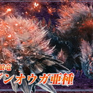 モンハン：アイスボーン』獄狼竜「ジンオウガ亜種」登場決定