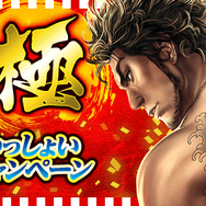 『龍が如く ONLINE』「SSR桐生一馬(周年祭)」をゲット!「1周年記念 究極感謝の極 11大わっしょいキャンペーン」開催中