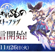 『うたわれるもの ロストフラグ』正式サービス開始！シリーズ完全新作が遂に幕を開ける