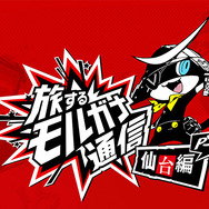 『ペルソナ５ スクランブル』仙台で起こる事件に注目！異世界「ジェイル」や育成要素などを紹介する「旅するモルガナ通信#2」公開