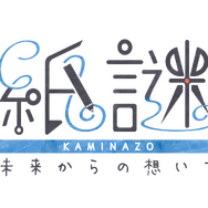 『紙謎 未来からの想いで』配信開始！実際に紙を使っていく体験が新しい謎解きゲーム─スイッチ本体が当たるキャンペーン開催中