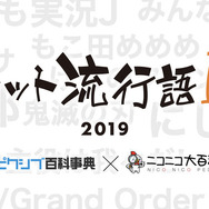 2019年の「ネット流行語100」が発表！『Undertale』『スマブラSP』『ポケモン剣盾』などがランクイン