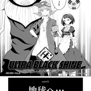 【漫画】『ULTRA BLACK SHINE』case51「地球へ…」