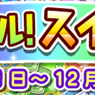 『ぷよクエ』「キングオブさかな王子」と「龍人の演舞ホウライ」が登場！2424日達成記念キャンペーン開催中