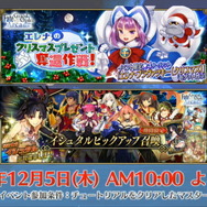 『FGO アーケード』「エレナ(クリスマス)」や「イシュタル(アーチャー)」実装に沸いた生放送まとめ―初のクリスマスイベント開催は12月5日！