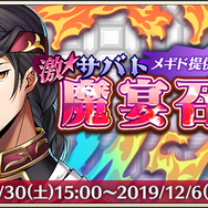 『メギド72』新TVCM放映中─激★魔宴召喚「数多の戦場を調理せよ!妥協無縁の料理人」&イベントクエスト「ドキドキメギドの保健教室」開催
