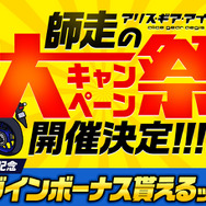 『アリスギア』“師走の大キャンペーン祭”開催決定─3つの特別ログインボーナスなどを実施！「眼鏡橋華子の見立て」とのコラボも