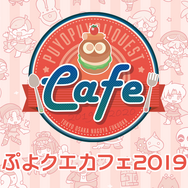 『ぷよクエ』「ぷよクエカフェ2019」の詳細が明らかに！「シオのもりもり大漁パスタ」などスペシャルメニューがもりだくさん