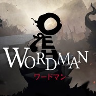 スリリングで悲壮感漂う『ワードマン』の世界で、一緒に英語感覚を磨いてみませんか?【プレイレポート】