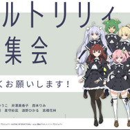 ブシロードとポケラボが3回目のタッグ―メディアミックス企画「アサルトリリィプロジェクト 決起集会」レポート