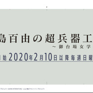 ブシロードとポケラボが3回目のタッグ―メディアミックス企画「アサルトリリィプロジェクト 決起集会」レポート