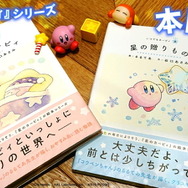 あなたの毎日に「カービィ」がそっと寄り添うー手のひらサイズで描かれる新絵本シリーズ「いつでもカービィ」発売