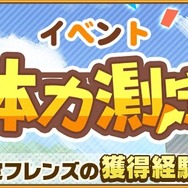 『けものフレンズ３』イベント「体力測定 アイアイ編」開催中─「12月体力測定しょうたい」のピックアップフォトを公開！