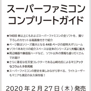 スーファミの全ソフトをカセット＆箱画像付きで紹介！「スーパーファミコンコンプリートガイド」2020年2月27日発売決定