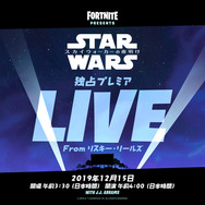 『フォートナイト』ゲーム内の劇場で「スター・ウォーズ/スカイウォーカーの夜明け」の未公開映像が上映予定