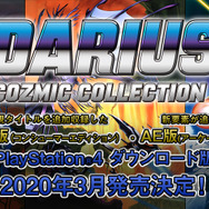 PS4版『ダライアス　コズミックコレクション』2020年3月発売決定！新ガジェット・新モードに加え、『CE版』には新規3タイトルも追加