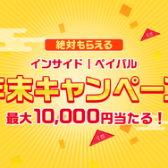 【年末読者還元企画】ハズレても10円！ペイパルアカウントに最大10,000円付与されるキャンペーンがスタート