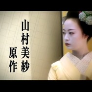 オール京都ロケ！魅力満載のPVを公開！『山村美紗サスペンス 京都鞍馬山荘殺人事件』