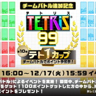 『テトリス99』仲間と一緒に勝利を目指す「チームバトル」追加！「フレンド戦」など便利機能も実装される無料アップデート配信開始