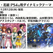 『新サクラ大戦』DLC一挙公開!歴代華撃団の衣装や部屋着、水着、メガネ姿に花組メンバーが変身