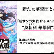 アニメ版『新サクラ大戦』2020年4月放送決定！新たに「莫斬科（モスクワ）華撃団」の登場が発表―新映像も公開