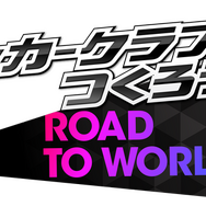 『サカつくRTW』★4選手が5段階まで限界突破可能など各種アップデートを実施！「★5河本鬼茂」＆豪華報酬が手に入るキャンペーン開催中