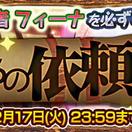 『チェンクロ３』“【復刻】聖夜衣装フェス”開催中！「リゲル」「ミシディア」など過去に登場したSSRキャラクターが多数登場