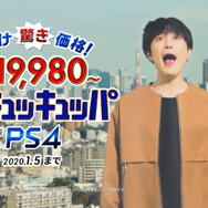 あまりの安さに間宮祥太朗さんが絶叫！PS4新TVCM『えーーーー！！！！』篇、16日より全国オンエアを開始─メイキング＆インタビュー映像も公開