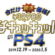 あまりの安さに間宮祥太朗さんが絶叫！PS4新TVCM『えーーーー！！！！』篇、16日より全国オンエアを開始─メイキング＆インタビュー映像も公開