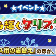 『けものフレンズ３』新イベント「星を探そう！キラキラ輝くクリスマス」開催中！「ドールのサンタ服」など豪華アイテムをゲットしよう