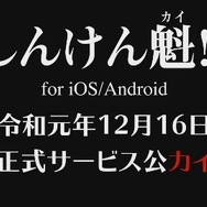“真剣少女”が2年ぶりに帰ってくる！ iOS/Android『しんけん魁!!』12月16日に正式サービス開始