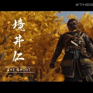 『Ghost of Tsushima』「境井仁」現る最新トレイラー！2020年夏発売【TGA2019】