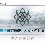 『FGO』第2部 第4章「黒き最後の神」あなたの満足度は星いくつ？─「神を撃ち落とす日」開幕目前！ 最新章公開前に、あの戦いを振り返ろう【アンケート】
