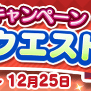 『ぷよクエ』クリスマスキャラ「アミティ」「アルル」など多数登場!「ぷよクエ クリスマスキャンペーン」開催中