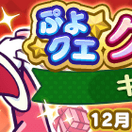 『ぷよクエ』クリスマスキャラ「アミティ」「アルル」など多数登場!「ぷよクエ クリスマスキャンペーン」開催中