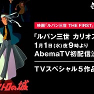 「見なきゃ越せないアベマTV！見なきゃ始まらないアベマTV！」『ルパン三世』