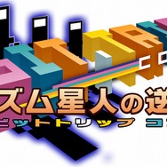 BIT.TRIP CORE 〜リズム星人の逆襲〜