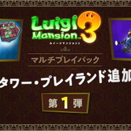 『ルイージマンション3』テラータワー＆プレイランドをより楽しめる有料DLC「マルチプレイパック」公開！第1弾は2020年4月末までに配信