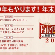 今年も特番を実施！「Fate Project 大晦日TVスペシャル2019」12月31日に放送＆配信─気になる“『FGO』の元旦”についてのコメントも・・・!?