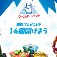 『フォートナイト』ウィンターフェスト開幕！独自ルール作成可能な「バトルラボ」登場のv11.31アップデート―世界を救えは期間限定で半額に