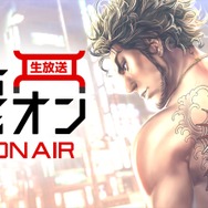 『龍が如く ONLINE』公式生放送「第2回 龍オン&ON AIR」26日21時より配信─ユーザーが抱えるお悩みを募集中！